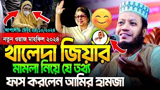 মা’মলা নিয়ে যা বললেন মুফতি আমির হামজা | নতুন ওয়াজ ২০২৪ | Mufti Amir Hamja new waz 2024