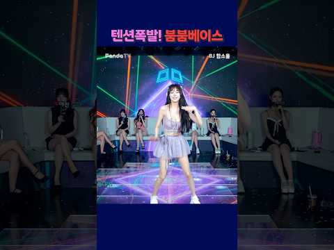 텐션폭발! 붐붐베이스  #팬더티비 #강남기획 #엑셀방송 #여캠 #함소율