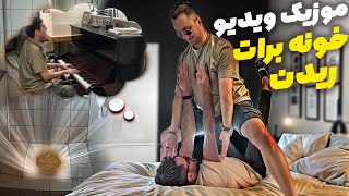 🎵 موزیک ویدیو پرودی «خونه برات ریدن» 😂