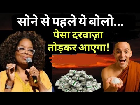 रात में ये मंत्र बोलते ही पैसा खिंचकर आएगा | Oprah Winfrey Secret | बुद्ध का आकर्षण नियम