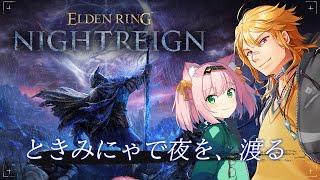 【 ELDEN RING NIGHTREIGN 】▶6 今宵もときみにゃで夜を、検証して渡る。 w/MinyaSeptember 【夢咲刻夜