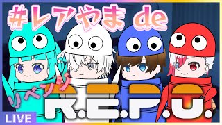 【 R.E.P.O. 】#レアやま のR.E.P.O.は終わらねえ【#アシハライブ】