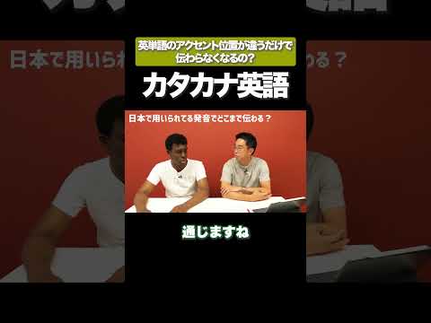 英単語はアクセント位置がズレると伝わらない！？ #矢作とアイクの英会話 #矢作兼 #アイクぬわら