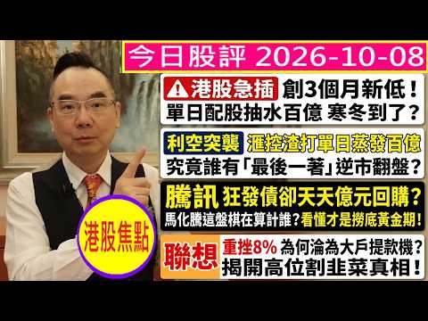 港股急插 單日抽水百億 寒冬到了？😬/滙控 渣打 誰有最後一著 逆市翻盤？😘/騰訊 狂發債 卻天天億元回購 這盤棋在算計誰？🤔/聯想 為何淪為大戶提款機？揭開高位割韭菜真相！🤣/2026-10-08