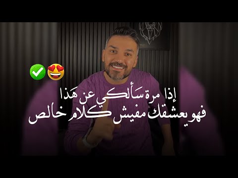 إذا مرة سألكي عن هذا فهو يحبك😻♡ أسرار تخليك تعرفي أنه يحبك بجنون😍 سعد الرفاعي