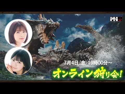 【モンハン部オンライン狩り会】