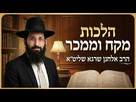 הרב אלחנן שרגא שליט''א - הלכות מקח וממכר -בית הכנסת היזדים ג' חשון תשפ"ז