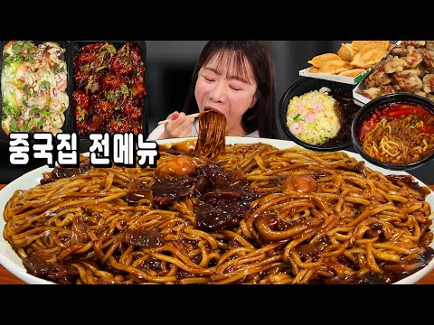 이사기념으로 혼자서 동네 중국집 전메뉴 먹방 🔥 대왕 짜장면부터 심상치않다..ㅋㅋㅋ🤣ㅣ짜장면 먹방 black bean noodles mukbang ㅣ Jjajangmyeon