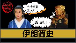【小岛浪吹】两个视频说清楚伊朗问题（历史篇）| 波斯 | 希腊 | 明教 | 张无忌 | 伊斯兰 | 蒙古 | 中国 | 什叶派 | 逊尼派