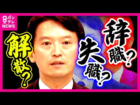 【斎藤知事 迫る判断の時】「解散9割」か　兵庫県議たちの本音「解散したらいいなんて言わないよ」　県議会解散なら選挙費用は“約16億円”　19日に不信任決議案提出へ〈カンテレNEWS〉