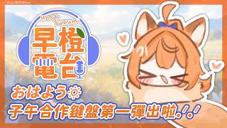 【 早橙電台 】おはよう🔅子午合作鍵盤第一彈出啦.ᐟ.ᐟ 【橙Yuzumi】