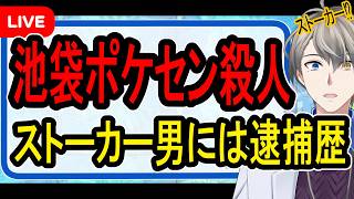 【池袋ポケモンセンター刺殺事件】元カレの狂気…ストーカー規制法の限界について話す【かなえ先生の解説】