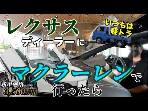 レクサスディーラーに今日は軽トラではなくスーパーカーで行ってみた。。。