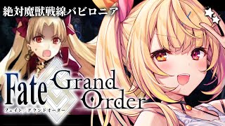 【FGO】完全初見のFate/Grand Order！絶対魔獣戦線バビロニアいくぞおおおおおおおお！part6【星川サラ/にじさんじ】