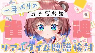 【#雀魂】今日は何でも言い放題！リアルタイム牌譜検討♡ 初心者さんも一緒に限界を超えていくぽこ！【#MahjongSoul 】- 杜狸ましろ