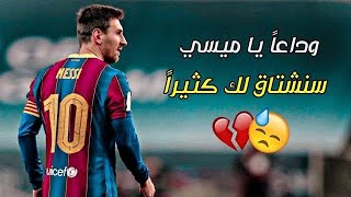 ميسي يعلن اعتزاله رسميًا | اللحظة التي هزّت عالم كرة القدم #ميسي #Messi #اعتزال\_ميسي