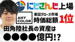 【祝えにから上場】田角陸社長の資産が判明！時価総額は東証グロース1位に【にじさんじ/ANYCOLOR】