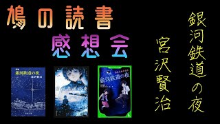 【鳩の読書会】第二回・宮沢賢治『銀河鉄道の夜』の感想を言い合おう【本好きコミュニティ】