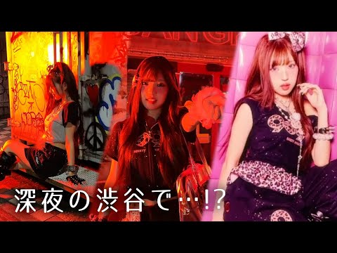 深夜の渋谷で〇〇しました!