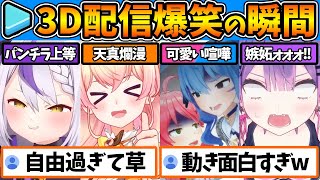 3D配信で最高に面白いことをするホロメンまとめ【ホロライブ/切り抜き/VTuber】