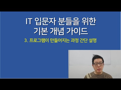 [IT 입문자 분들을 위한기본 개념 가이드 시리즈] 3. 프로그램이 만들어지는 과정 간단 설명