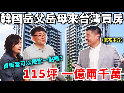 沒想到韓國岳父岳母真的來台灣買房了，聽完台灣真實房價岳父反應竟然...