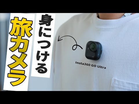 【進化】Insta360の神旅カメラの上位モデルInsta360 GO Ultraを使ってみた！
