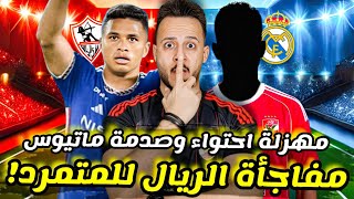 🚨 مفاجأة ريال مدريد لنجم الاهلي|صدمة يان ماتيوس للزمالك|مهزلة حكم الاحتواء|سر دعم شناوي|كابتن دوله