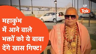 Prayagraj Kumbh Mela: कुंभ जाएंगे तो इन बाबा से जरूर मिलिएगा, देंगे शानदार गिफ्ट!