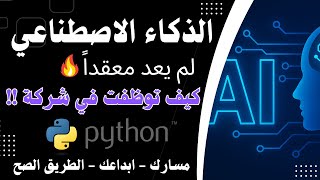 دورة ذكاء اصطناعي 🔥 تبدأ من هنا !
