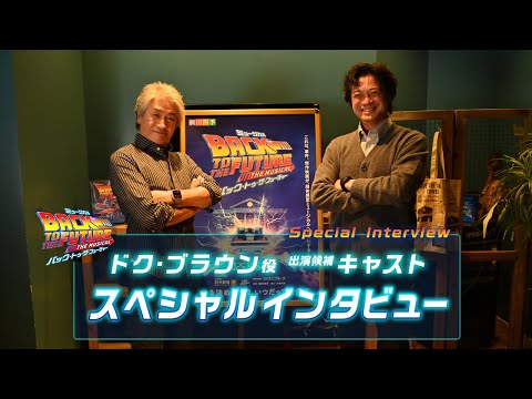 劇団四季：『バック・トゥ・ザ・フューチャー』：ドク・ブラウン役候補キャスト スペシャルインタビュー