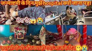 जन्माष्टमी के दिन ये क्या हो हुआ मुझे😱कभीं नहीं सोचे थे😭😭कैसें मनाये जन्माष्टमी🙏@aradhna6730 