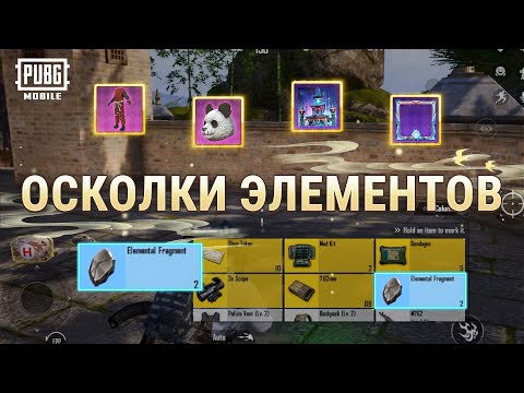 Инструкция по получению наград в событии «Столкновение элементов» | PUBG MOBILE