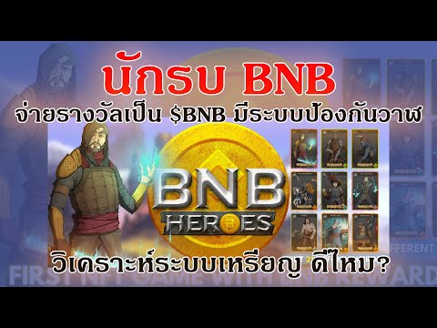 aTPK BNB-Heroes-:-นักรบ-BNB-รีวิว วิเคราะห์ระบบเหรียญป้องกันวาฬ-แ The crypto you : ใช้เด็กหาเงิน เกมจาก Babyswap รีวิว+วิเคราะห์เหรียญ ROI 15 วัน