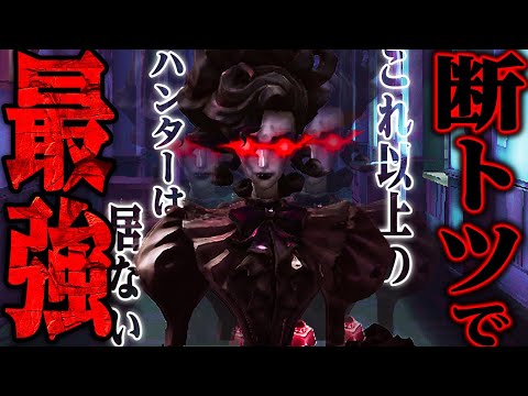 【第五人格】現環境ぶっちぎり１位の最強ハンターがこちら。【唯/サングリア】【identityV】