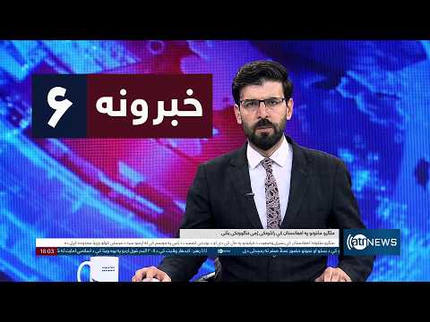 Ariana News 6pm News: 23 October 2026 | آریانا نیوز: ۱۴۰۵ د لړم ۱ د ۶ خبرونه
