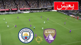 🔴بث مباشر: مانشستر سيتي ضد العين | كأس العالم للأندية 2025 | محاكاة كاملة بجودة عالية