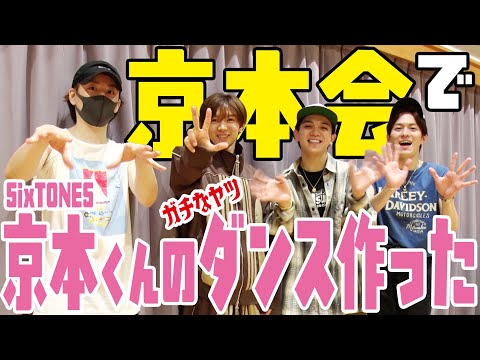 Travis Japan【京本会】SixTONES京本くんのダンスを作った本気の2日間