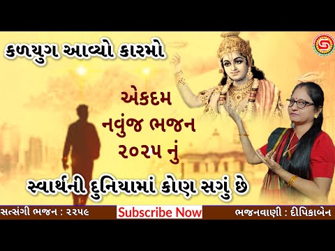 સ્વાર્થની દુનિયામાં કોણ સગું | સુંદર ગુજરાતી ભજન | દીપિકાબેન | ગુજરાતી ભજન |#gujaratibhajan,#bhajan