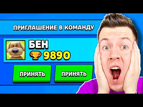 😱 ГОВОРЯЩИЙ БЕН Пригласил МЕНЯ в *КОМАНДУ* в Brawl Stars !