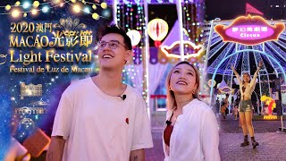 【節日盛事】體驗光影嘉年華! 丨Macau Light Festival 2020