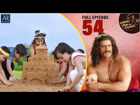 Yashomati Maiya Ke Nandlala | Episode 54 | श्री कृष्ण की कहानी | Bhakti Sagar AR Entertainments