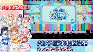 【期間限定 無料公開!!】パレプロ感謝祭2025 ファンミーティングA
