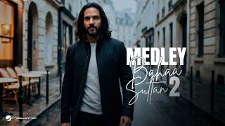 Bahaa Sultan - Medley 2 | Official Music Video 2026 | بهاء سلطان - ميدلي 2 ( اترموا - رسيني )