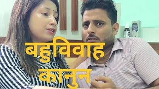 बहुविवाह कानुन ।कसलाई फाइदा पुरुष कि महिला 😂😂#surajsima #funny #couple #husbandwife 