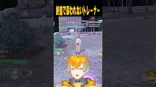 終盤で慕われないトレーナー【Pokémon LEGENDS Z-A】#shorts