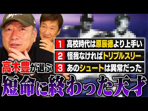 『怪我さえなければ…』高木豊が選ぶ