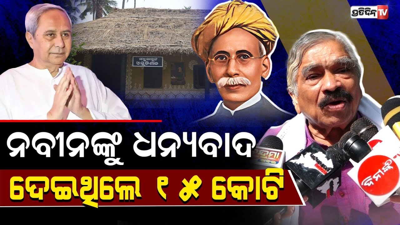 ନବୀନଙ୍କୁ ଧନ୍ୟବାଦ ୧୫କୋଟି ଦେଇଛନ୍ତି ମଧୁସୂଦନ ଦାସଙ୍କ ଘର ନବୀକରଣ ପାଇଁ!Suraroutray thanked Naveenpattanayak