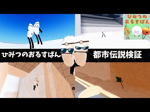 ホビーの動画サムネイル - 【ひみつのおるすばん】うわさの都市伝説を検証！米つぶで天井へ！？海苔の切れ端で裏世界への道！？