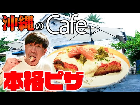 【女性客で満席】那覇市天久にある超おしゃれなcafeで絶対食べてほしい”絶品本格ピザ”を紹介します!!